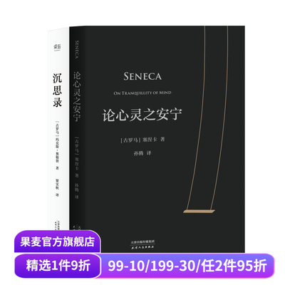论心灵之安宁+沉思录(套装2册) 奥勒留 塞涅卡 斯多葛派经典作品 古罗马哲学经典 西方哲学 人生与哲学 人生的智慧 果麦出品
