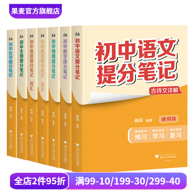 现货 初中提分笔记 张雪峰 峰阅教研组 全国通用中学教辅 初中数学提分笔记张雪峰 初中英语提分笔记 语文 物化生 政史地 果麦出品