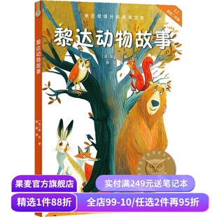 黎达动物故事 黎达 2025版 中文分级阅读二年级 课外读物 儿童文学 果麦出品