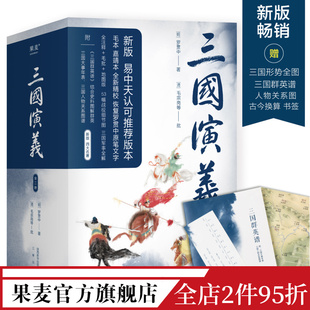 毛批 注释 全二册 文学经典 人物关系图 53幅军事图解 书签 三国演义 四大名著 果麦出品 罗贯中 赠三国群英谱