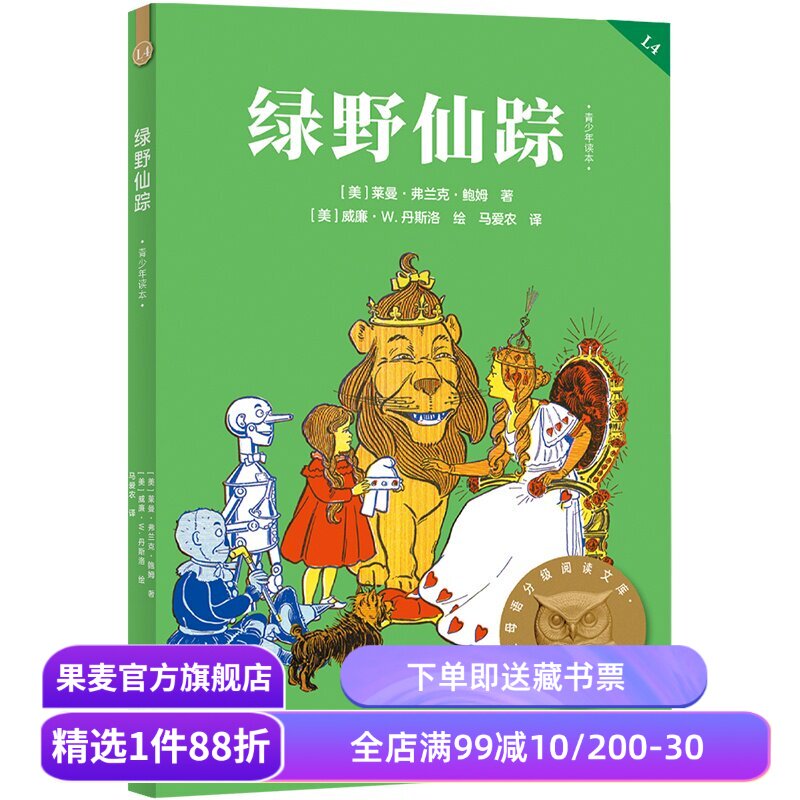 绿野仙踪 莱曼·弗兰克·鲍姆 2025版 中文分级阅读四年级 课外读物 儿童文学 果麦出品图片