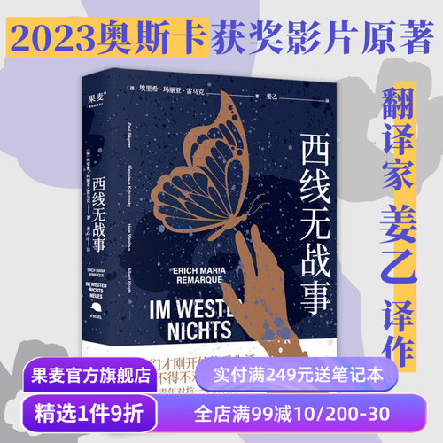 【赠藏书票】西线无战事 埃里希·玛丽亚·雷马克 姜乙德文直译 罗翔推荐版 奥斯卡获奖影片原著 德国反战文学 外国文学 果麦出品
