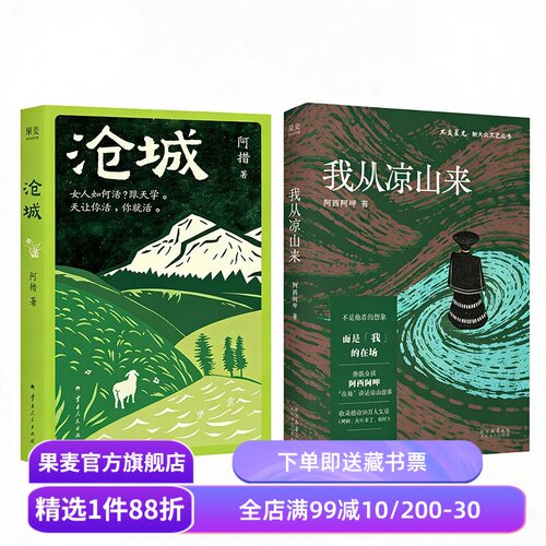 我从凉山来+沧城(套装2册) 阿西阿呷 阿措 西南偏远地区女性生存实录 彝族 滇西北 女性文学 果麦出品