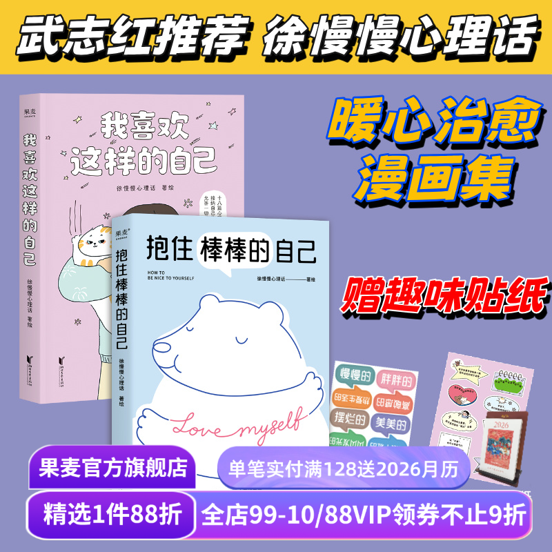 我喜欢这样的自己+抱住棒棒的自己 徐慢慢心理话 武志红推荐 暖心治愈漫画 赠趣味贴纸 接纳自己 心理学 果麦出品