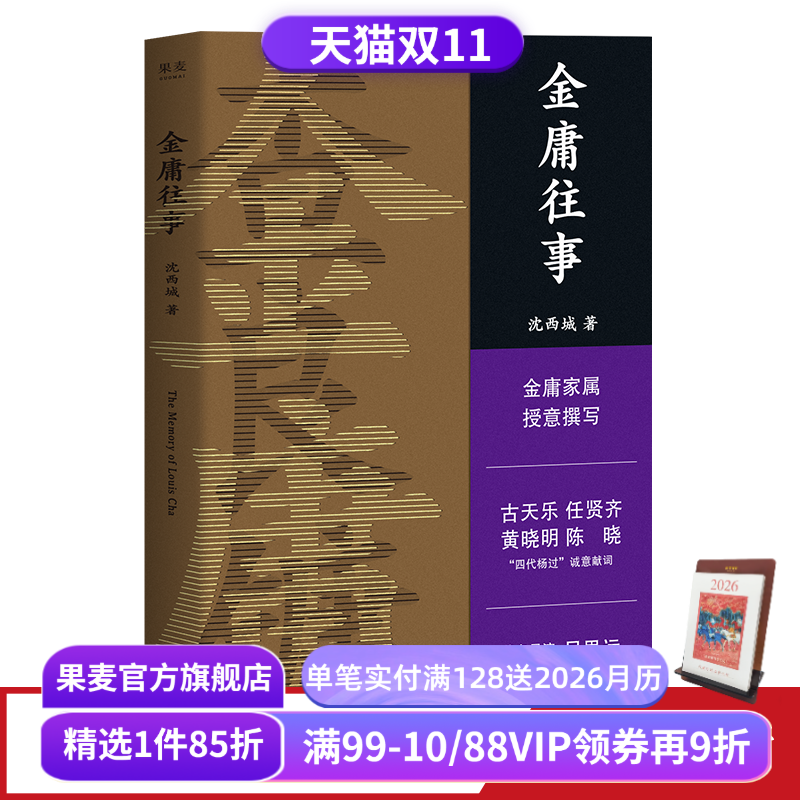 金庸往事 沈西城 金庸家属授权 披露金庸重要人生故事 44张珍藏老照片 人物传记 武侠小说 果麦出品