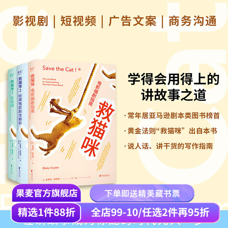救猫咪(套装3册) 布莱克·斯奈德 讲故事之道 编剧的通关秘籍 打造爆款剧本的必胜法则 影视艺术院校 推荐读物 果麦出品,书籍/杂志/报纸,电影/电视艺术,淘宝优惠券,粉丝福利购,淘宝优惠卷