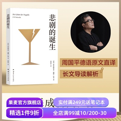 悲剧的诞生 弗里德里希·威廉·尼采 周国平德语直译 长文导读解析 尼采美学经典 二元艺术冲动学说 悲剧美学 日神和酒神 果麦出品