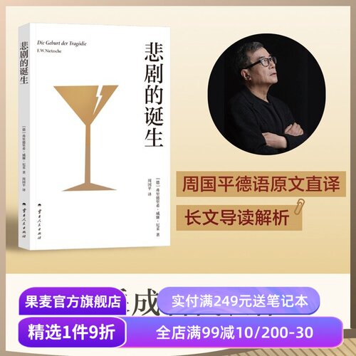 悲剧的诞生 弗里德里希·威廉·尼采 周国平德语直译 长文导读解析 尼采美学经典 二元艺术冲动学说 悲剧美学 日神和酒神 果麦出品