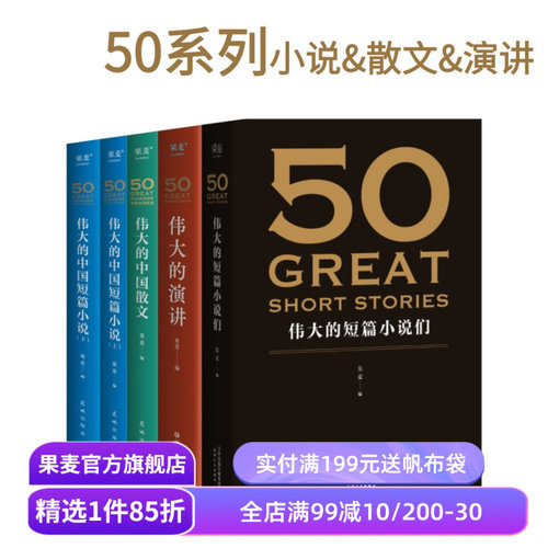 50系列(合集) 果麦编  世界+中国经典短篇小说 50篇经典演讲 50篇经典中国散文 欧亨利 海明威 世界名著 果麦出品