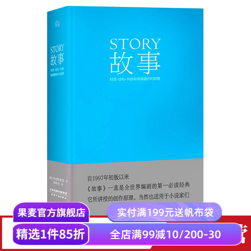 故事:材质、结构、风格和银幕剧作的原理(精装) 罗伯特·麦基 故事创作基本原理 编剧导演入门读物 艺术学生推荐书目