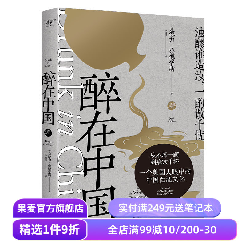 醉在中国 德力·桑德豪斯 纪实散文 一个美国人眼中的中国白酒文化 白酒品鉴指南 美食美酒 果麦出品