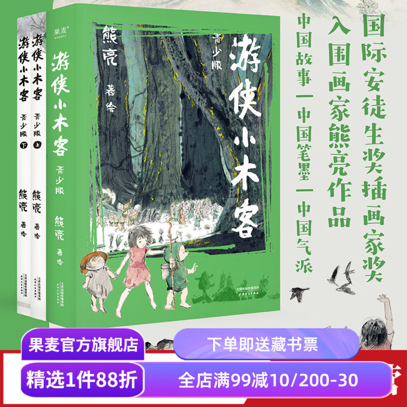 游侠小木客系(青少版) 熊亮 国际安徒生奖提名画家 中国传统文化 奇幻文学 国风绘本 青少年读物 果麦出品图片