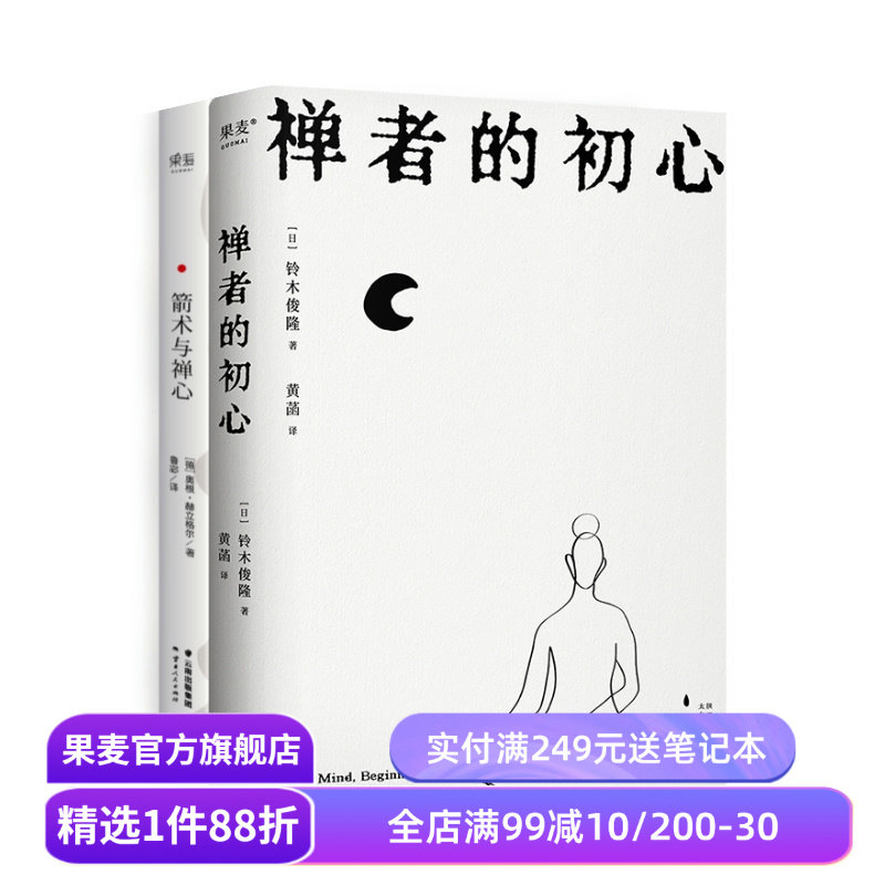 禅者的初心+箭术与禅心(套装2册) 铃木俊隆 改变乔布斯人生轨迹的禅修入门书 日本禅学 东方哲学 修身养心 果麦出品