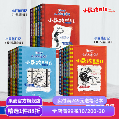 小屁孩日记(1-15册)(合集) 杰夫·金尼 爆笑日记 王芳推荐 讲述小屁孩的生活琐事 发现成长的乐趣 儿童文学 亲子共读 果麦出品