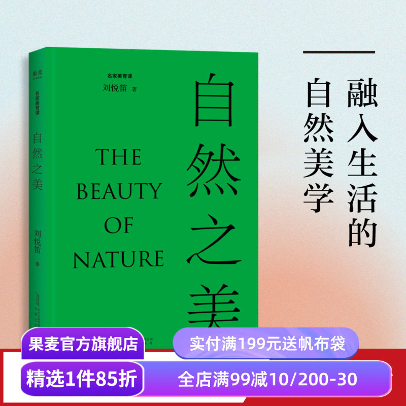 自然之美 刘悦笛 精美插图版 探讨19个自然相关的美学议题 提高审美素养 美学普及读物 果麦出品
