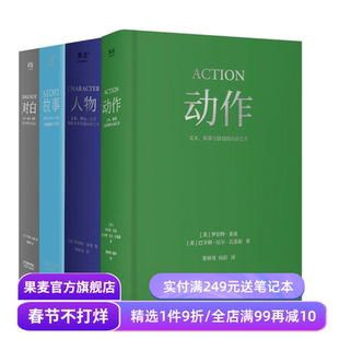 麦基四部曲:故事+对白+人物+动作(套装4册) 罗伯特·麦基 导演编剧入门读物 影视艺术 学生推荐书目 果麦出品