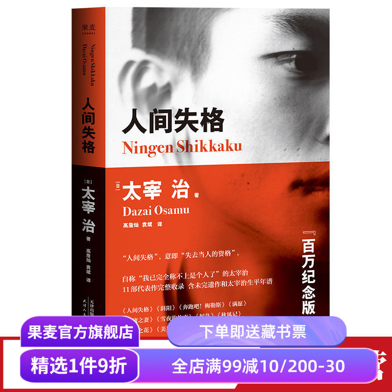 人间失格 太宰治 高詹灿 完整收录11篇代表作 日本无赖派文学大师 日本文学 丧文化 果麦出品图片