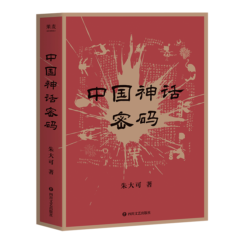 中国神话密码 朱大可 神话学家多方位理解中国神话 山海经探秘 上古神界领袖 解读神话背后的事实 揭示中外神话关联 果麦出品