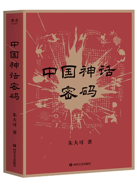 中国神话密码 朱大可 神话学家多方位理解中国神话 山海经探秘 上古神界领袖 解读神话背后的事实 揭示中外神话关联 果麦出品