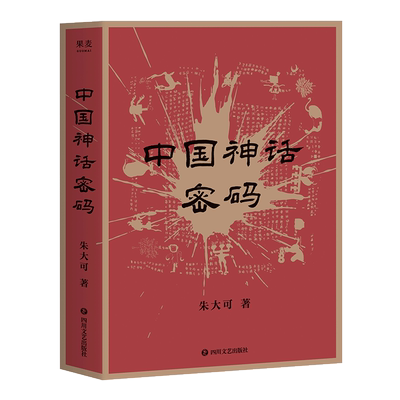 中国神话密码 朱大可 神话学家多方位理解中国神话 山海经探秘 上古神界领袖 解读神话背后的事实 揭示中外神话关联 果麦出品
