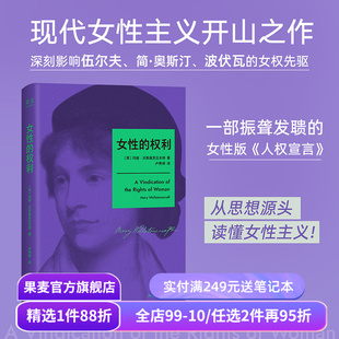 女性的权利 玛丽·沃斯通克拉夫特 女性版《人权宣言》收录伍尔夫写给作者的文章 现代女性主义思想开拓者 两性权利平等 果麦出品