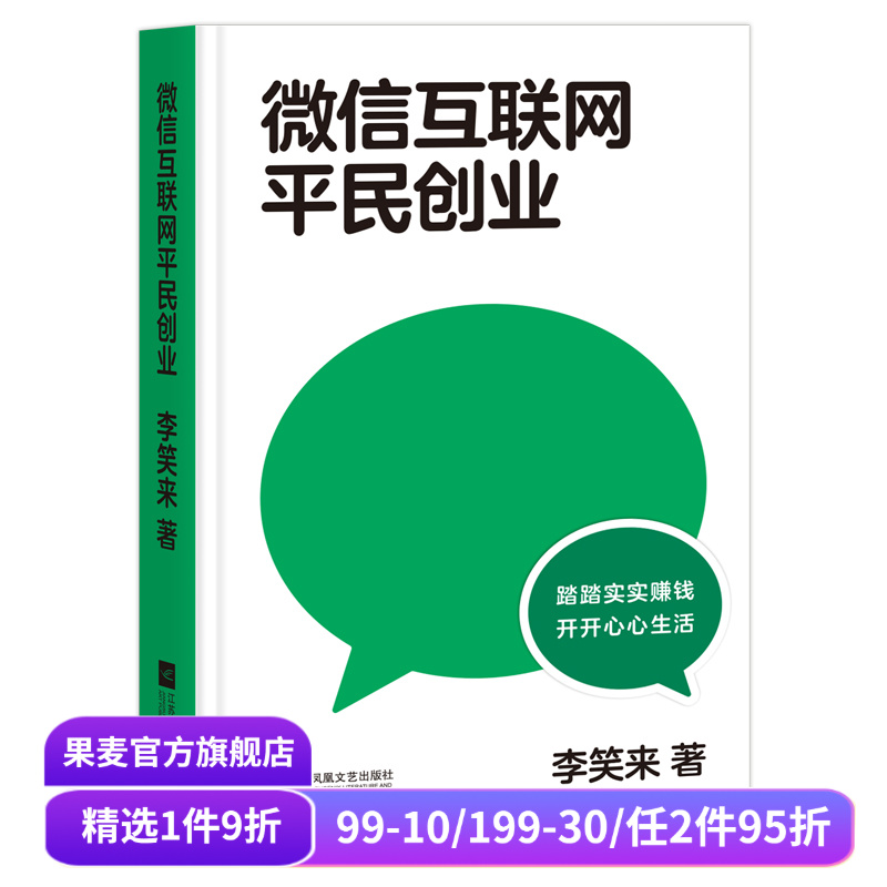 微信互联网平民创业 李笑来 踏踏实实赚钱 开开心心生活 微信视频号的红利会比公众号更大 果麦文化出品