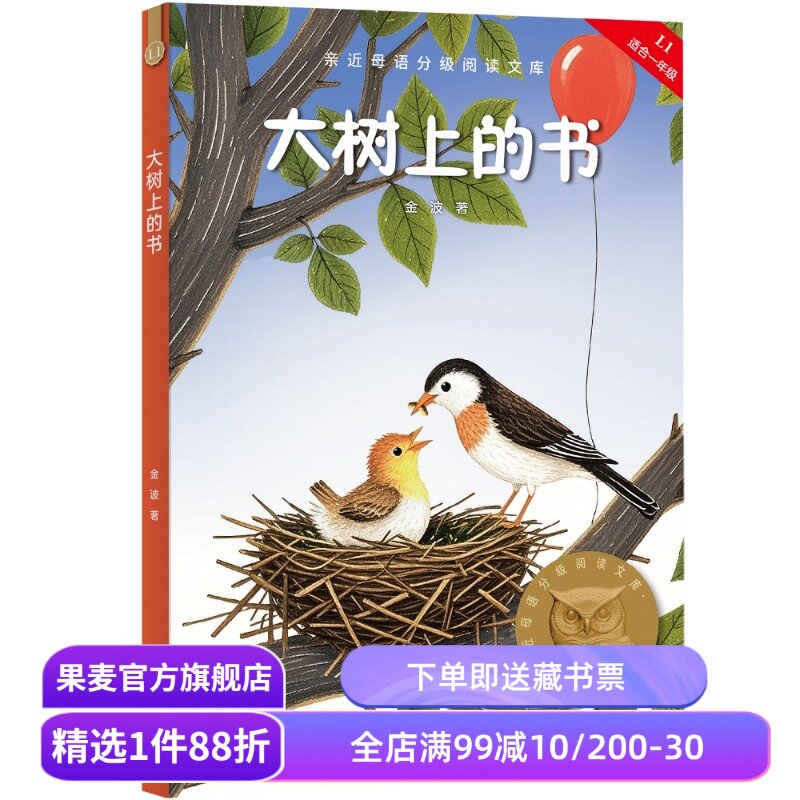 大树上的书 2025版 金波 全彩注音版 附赠导读音频 短篇童话集 6-7岁 中文分级阅读一年级 课外读物 儿童文学 果麦出品图片