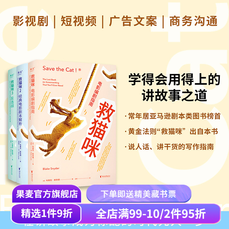 救猫咪(套装3册) 布莱克·斯奈德 讲故事之道 编剧的通关秘籍 打造爆款剧本的必胜法则 影视艺术院校 推荐读物 果麦出品