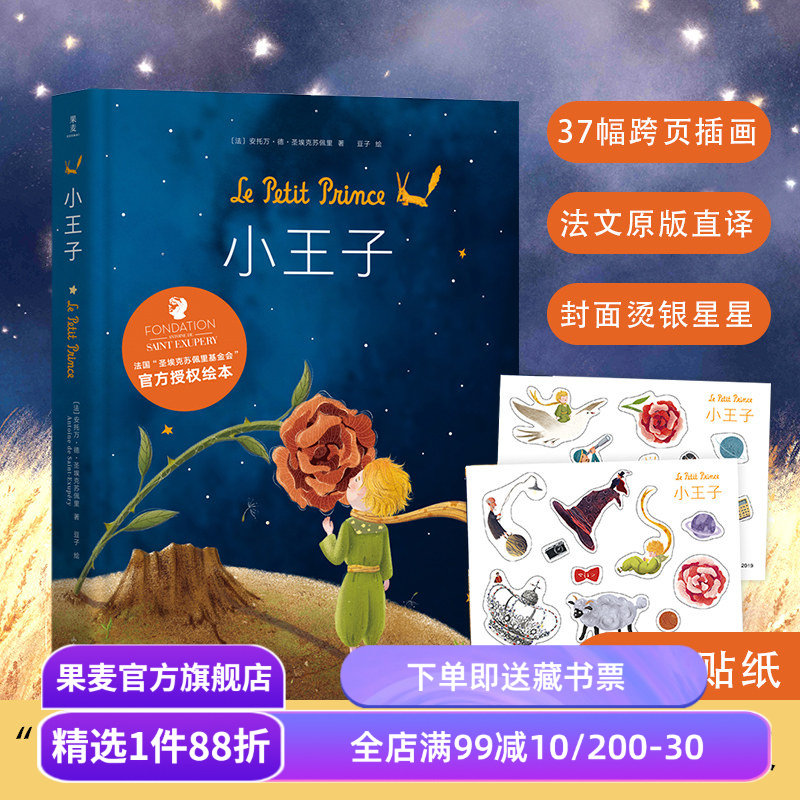 小王子绘本 圣埃克苏佩里 梅子涵推荐 官方授权绘本 全彩跨页彩色插图 经典童书 果麦出品图片
