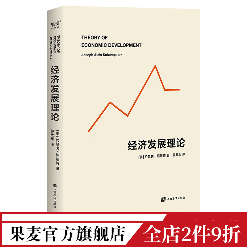 经济发展理论约瑟夫·熊彼特经济学管理学德鲁克推荐果麦文化出品