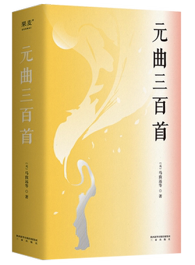 元曲三百首动人杂剧民歌果麦
