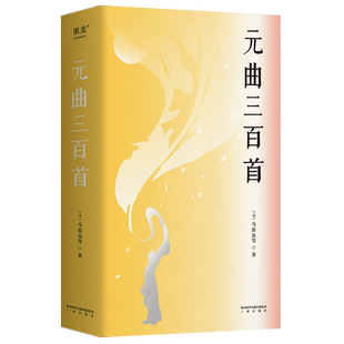 元曲三百首 关汉卿 元曲四大家 345首动人元曲 元明书画插图 赠元曲年表 四大悲剧 四大爱情剧 中国古典文学 果麦出品