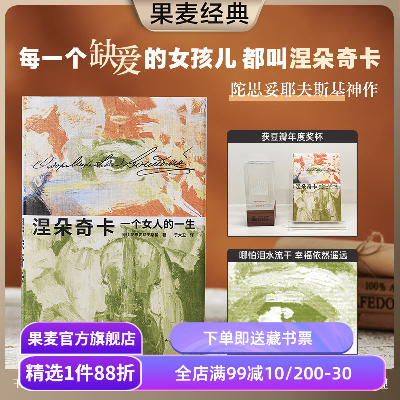 涅朵奇卡:一个女人的一生 陀思妥耶夫斯基 于大卫译 精装插图版 豆瓣高分 王小波推荐 外国文学小说 果麦出品