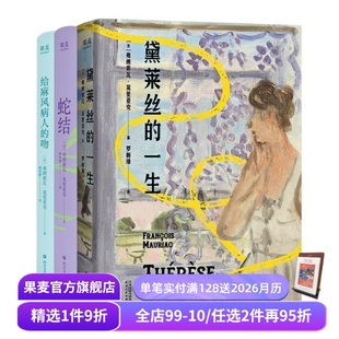一生 弗朗索瓦·莫里亚克 吻 黛莱丝 虐恋文学 果麦出品 给麻风病人 经典 套装 蛇结 扭曲 顾琪静法语直译 3册 爱情小说 爱