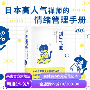 小池龙之介 日本禅师 108个情绪管理指南 自卑与超越 果麦出品 生活版 别生气啦