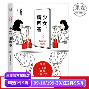 请回答 李诞韩寒推荐 张晓晗 90后成长记录 果麦图书 短篇故事集 少女