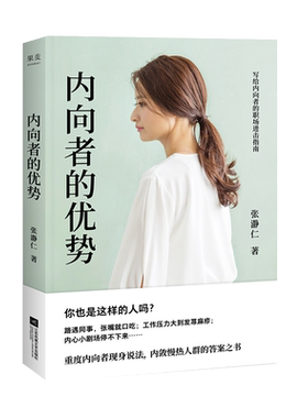 内向者的优势 张瀞仁 理论+案例+策略 内向人群的答案之书 解锁内向者的优势 职场 竞争 沟通 心理学 成功励志 果麦出品