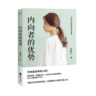 内向者的优势 张瀞仁 理论+案例+策略 内向人群的答案之书 解锁内向者的优势 职场 竞争 沟通 心理学 成功励志 果麦出品