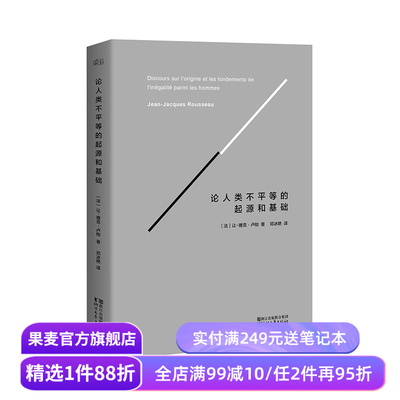 论人类不平等的起源和基础 精装版 卢梭著 社会科学 哲学经典 法国大革命 果麦出品