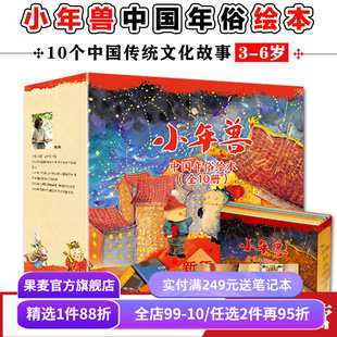 熊亮中国绘本(全10册) 精装 熊亮 幼儿图画书 灶王爷 小年兽  中国儿童原创绘本 安徒生插画奖提名 果麦出品