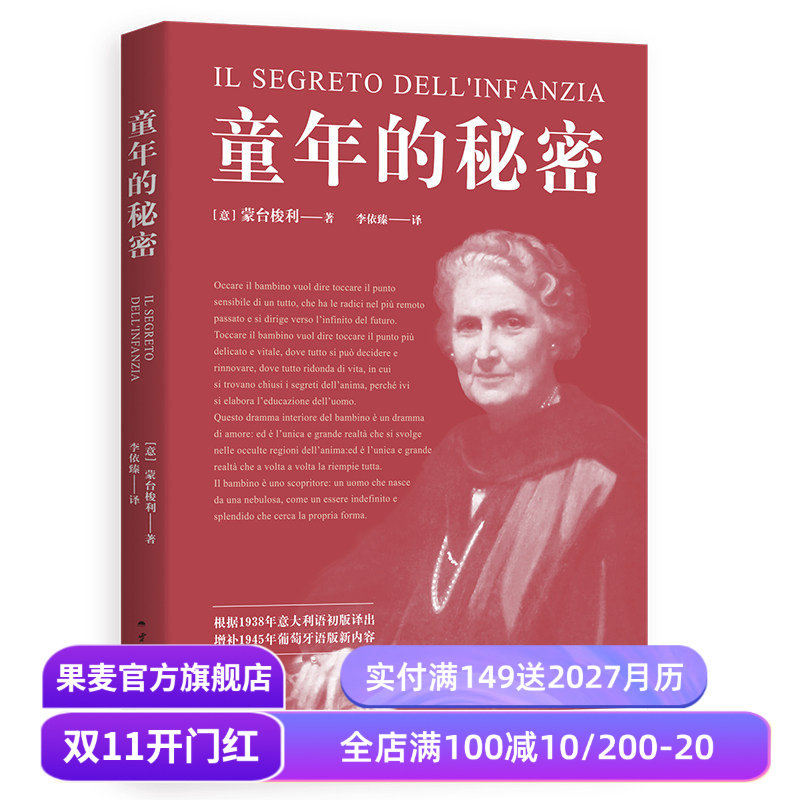 童年的秘密 蒙台梭利 20世纪儿童教育奠基人 蒙氏教育法 了解儿童心理 幸福的童年 家庭教育 果麦出品