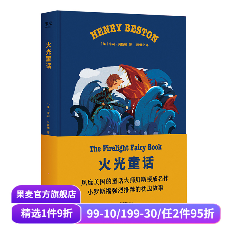 火光童话  亨利 贝斯顿 著  赠问答互动贴纸  星光童话姐妹作 儿童文学 枕边故事 作品集  童话故事 果麦图书