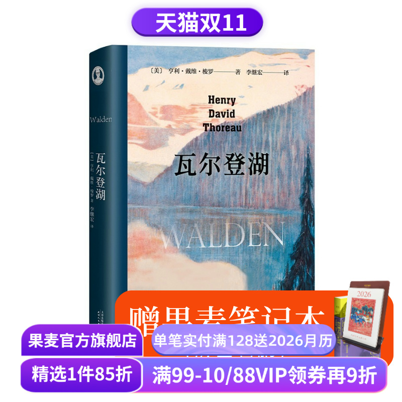 【赠笔记本】瓦尔登湖 梭罗 李继宏译 央视朗读者版本 在自然中寻回生活的意义 保持内心宁静 经典名著 外国文学 果麦出品