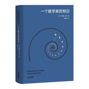 一个数学家的辩白 戈弗雷·哈代 高山科学经典 数学哲学 诗意的语言 数学分析学派 几何数学 经典科普读物 果麦出品