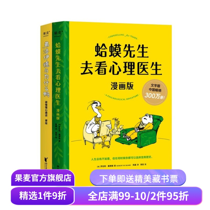 蛤蟆先生去看心理医生(漫画版) +弗洛伊德与为什么鸭(套装2册) 漫画心理学 见证疗愈与改变的发生 心理学 心理自助 果麦出品