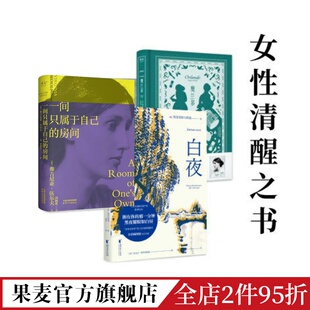 套装 陀爷 奥兰多 女性主义作品集 白夜 果麦文化出品 伍尔夫 房间 一间只属于自己 3册 女性主义