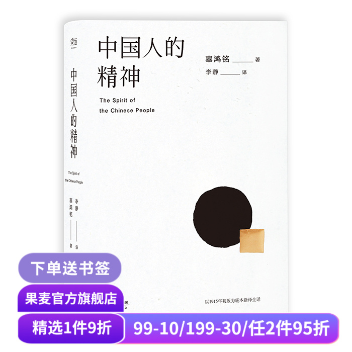 中国人的精神 辜鸿铭 1915初版全译本 还原中国人的分寸和体面 展现中国文明的价值 果麦出品