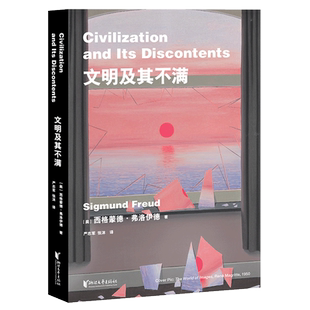 文明及其不满 弗洛伊德 文明为何成为人性的枷锁 人类的困境 人类文明 精神分析 人性的压抑 潜意识 人类的命运 果麦出品