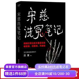 宋慈洗冤笔记 巫童 世界法医学鼻祖宋慈破奇案 古风悬疑推理小说 法医探案 悬疑故事 南宋 果麦出品