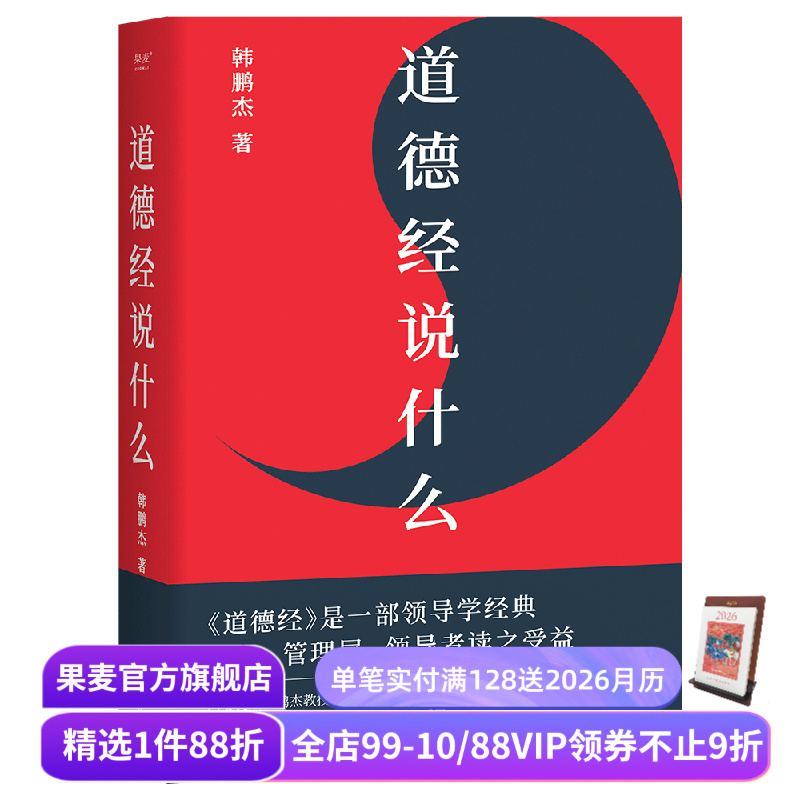 中国古典哲学(合集) 老子 道德经说什么 庄子说什么 周易说什么 戴建业精读老子 了凡四训详解 中国古代哲学 果麦出品